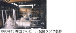 1990年代 韓国でのビール発酵タンク製作