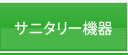 サニタリー機器