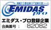 エミダスプロ会員企業