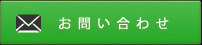 メールでのお問い合わせ