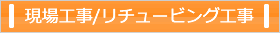 現場工事/リチュービング工事