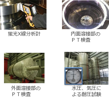 サニタリー・粉体機器の製作工程＜非破壊検査＞