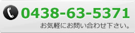 お気軽にお問い合わせ下さい｜0438-63-5371