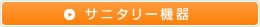 サニタリー機器の詳細を見る