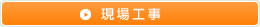 現場工事/リチュービング工事の詳細を見る