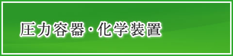 圧力容器・化学装置