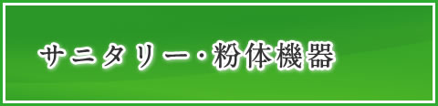 サニタリー、粉体機器