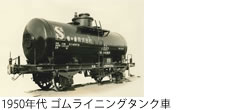 1950年代 ゴムライニングタンク車